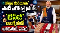 PM Modi Video: GenZ స్టైల్లో ప్రధాని మోదీ! గెట్ రెడీ విత్ మీ అంటూ..
