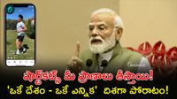 రీల్స్పై మోదీ తీవ్ర వ్యాఖ్యలు! యూత్ కు సీరియస్ మెసేజ్