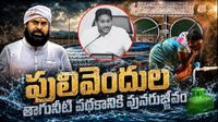 పులివెందుల ప్రజల కల నెరవేర్చిన పవన్.. జగన్ కంచుకోట బద్దలయ్యే వ్యూహం!
