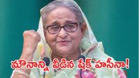 ఢిల్లీ నుంచి షేక్ హసీనా తొలి ప్రసంగం: కన్నీళ్లు పెట్టుకున్న మాజీ ప్రధాని!
