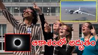 ఖగోళ అద్భుతం: సూర్యుడి నీడను వెంటాడిన నాసా విమానం!