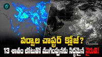 నైరుతి బైబై?.. పసిడి నేలను పలకరించకుండానే వీడ్కోలు..