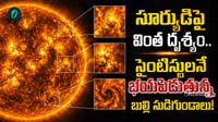 భాస్కరుడి గుట్టు విప్పిన టెలిస్కోప్.. ఉపరితలంపై మునుపెన్నడూ చూడని వింత!