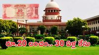రూ.20 కోసం 30 ఏళ్ల న్యాయపోరాటం.. చివరికి సుప్రీంకోర్టులో బిగ్ ట్విస్ట్!