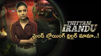 Thittam Irandu:హత్య చేసింది ఎవరు? క్రైమ్ థ్రిల్లర్ లవర్స్‌కు పర్ఫెక్ట్ మూవీ..!!