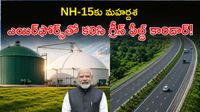 GOBARdhan scheme: చెత్త నుంచి బంగారం.. పదేళ్ల పాటు ఫిక్స్డ్ ప్రైస్