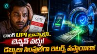 పొరపాటున వేరేవాళ్లకు డబ్బులు పంపారా? వెంటనే ఇలా చేస్తే మీ సొమ్ము వాపస్!