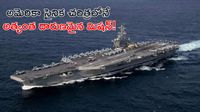 Abraham Lincoln: నడి సంద్రంలో నరకం.. 250 రోజులుగా నావికుల హాహాకారాలు!