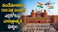 ఎర్రకోటపై మార్మోగనున్న వందేమాతరం! 150 ఏళ్ల పండగ వేళ దేశ చరిత్రలో తొలిసారి