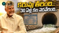 1996 నాటి సంకల్పం.. సాకారమవుతున్న వెలిగొండ  స్వప్నం!