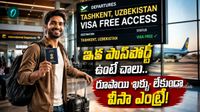 Visa Free Entry: భారతీయులకు బంపర్ ఆఫర్.. 'వీసా' లేకుండానే ఆ దేశానికి!