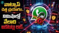 WhatsApp: 24 గంటల పాటు సేవలు బంద్. హెచ్చరికల్లేవ్..!