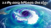 భూమికి విషపు కిరణాల శాపం: అంటార్కిటికాపై ఓజోన్ రంధ్రం అమాంతం విస్తరణ