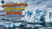 కరిగిపోతున్న ఖండం.. 47 ఏళ్లలో 12 ట్రిలియన్ టన్నుల మంచు మాయం!
