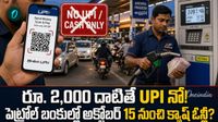 MDR: పెట్రోల్ బంకుల్లో యూపీఐ పేమెంట్లు బంద్! డీలర్ల అల్టిమేటం