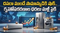 అక్టోబర్ 1 నుంచి భారీగా పెరగనున్న ఏసీ, టీవీల ధరలు!
