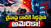 ఒక్క ఏఐ పొరపాటు.. చైనా-అమెరికా మధ్య దాదాపు మొదలైన మహా యుద్ధం!
