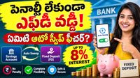 సేవింగ్స్ అకౌంట్లో డబ్బు ఉందా? 8% వరకు వడ్డీ పొందే సీక్రెట్ ట్రిక్!