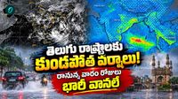 దూసుకొస్తున్న తీవ్ర వాయుగుండం! రుతుపవనాలు వెళ్లిపోతున్న వేళ వానలే వానలు