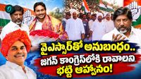 జగన్‌కు భట్టి ఆత్మీయ ఆహ్వానం.. కాంగ్రెస్‌లోకి వచ్చేయండి