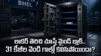 BHEL: రాత్రికి రాత్రే కేజీల కొద్దీ వెండి మాయం, సీబీఐ ఎంట్రీతో బిగ్ షాక్
