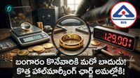 BIS: భారీగా పెరిగిన హాల్మార్కింగ్ ఛార్జీలు! బరువుతో సంబంధం లేదు..