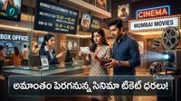 Movie Tickets: ఏకంగా 570 శాతం పన్ను? ఈ సినిమాలకు మాత్రం జీరో ట్యాక్స్