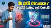 ఫోన్ పోయిందా? పోలీస్ స్టేషన్కి వెళ్లకుండానే దొరికేలా చెయ్యండి!