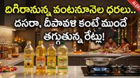 వంటనూనెల ధరలపై కేంద్రం గుడ్ న్యూస్! కస్టమ్స్ డ్యూటీలో కటింగ్స్..
