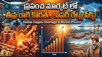 రెచ్చిపోయిన రాగి..  ఒక్కసారిగా విపరీతమైన డిమాండ్! టన్ను ఎంతంటే?