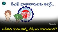 EPFO: ఒకే టైంలో రెండు జాబ్స్ చేస్తున్నారా? పీఎఫ్  రూల్స్ ఏంటో తెలుసా?