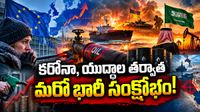 ఆధునిక చరిత్రలో అత్యంత కఠిన దశాబ్ధం..  కరోనా, యుద్ధాల తర్వాత మరో భారీ సంక్షోభం!