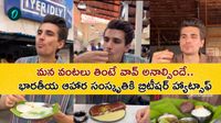 ఇడ్లీ, దోశ నుంచి వడాపావ్ వరకు. మన వంటకాల రుచికి ఫారెనర్ ఫిదా