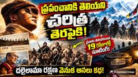 చైనాను దాటి 19 రోజుల్లో రహస్య షూటింగ్.. దలైలామా రక్షణ వెనుక అసలు కథ! 