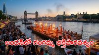 లండన్‌లో చారిత్రాత్మక ఘట్టం..   థేమ్స్ నదిపై చరిత్ర సృష్టించిన 'గంగా హారతి'!