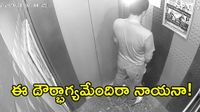 చదువుకున్న మూర్ఖత్వం అంటే ఇదేరా భై.. లిఫ్టులోనే పోసేసిండు!(వీడియో) 