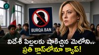 Burqa Ban: స్కూళ్లలో బుర్ఖాలపై బ్యాన్.. ప్రధాని మెలోని సంచలనం!
