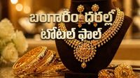 బంగారం ధరలపై భారీగా దెబ్బపడింది.. భయానక పతనం