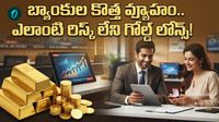 Gold Loans: ఆర్బీఐ అండతో పరుగు! సౌత్ ఇండియా.. గోల్డ్ లోన్ల అడ్డా