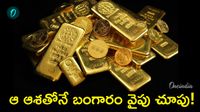 బంగారంపైనే కన్ను.. పసిడితో పాటు వెండి, ప్లాటినం కూడా పైపైకే!