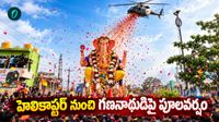 హెలికాప్టర్ నుంచి గరిడి గణనాథుడిపై పూలవర్షం! 50 ఏళ్ల చరిత్రలో ఎప్పుడూ లేని విధంగా