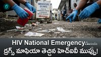 HIV: నేషనల్ ఎమర్జెన్సీ విధించిన దేశం..  2 నెలల పసిబిడ్డకు వైరస్