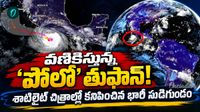 అనూహ్యంగా వేగం పుంజుకున్న తుఫాన్.. పెను విధ్వంసం తప్పదా?
