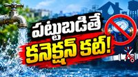 కనెక్షన్ కట్.. వృథా చేస్తే ఖబడ్దార్!