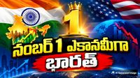 నంబర్ 1 ఎకానమీగా భారత్.. అమెరికాను ఎప్పుడు దాటుతుందో తెలుసా?