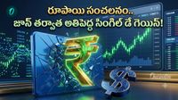 Rupee: దుమ్ము రేపిన రూపాయి, రెండు నెలల రికార్డులు బద్ధలు