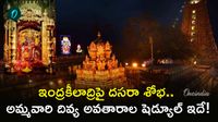 Dasara 2026: శరన్నవరాత్రుల పూర్తి షెడ్యూల్.. ఏ రోజు ఏ అలంకారమో తెలుసుకోండి!