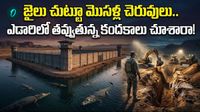 రాత్రయితే చాలు ఆ జైలు చుట్టూ మొసళ్ల విహారం.. ప్రపంచంలోనే అత్యంత కఠినమైన ప్లాన్!