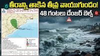 అర్ధరాత్రి తీరం దాటిన తీవ్ర వాయుగుండం! 48 గంటలు డేంజర్ బెల్స్