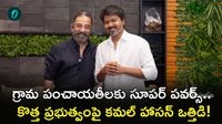 Kamal Haasan సంచలన లేఖ: వైన్ షాప్లపై సీఎం విజయ్కి సూచనలు